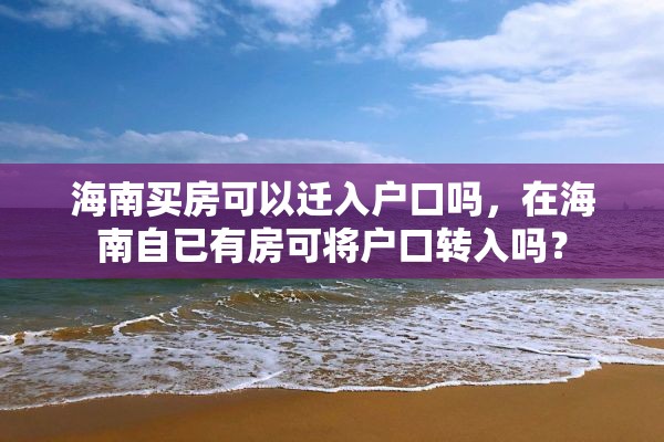 海南买房可以迁入户口吗，在海南自已有房可将户口转入吗？