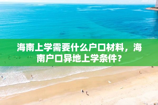 海南上学需要什么户口材料，海南户口异地上学条件？