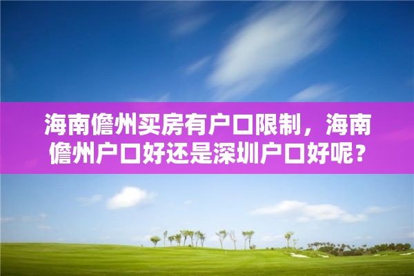 海南儋州买房有户口限制，海南儋州户口好还是深圳户口好呢？