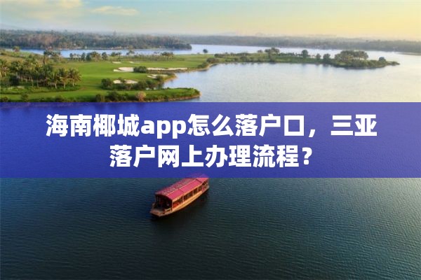 海南椰城app怎么落户口，三亚落户网上办理流程？