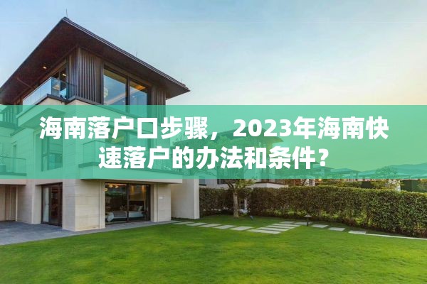 海南落户口步骤，2023年海南快速落户的办法和条件？