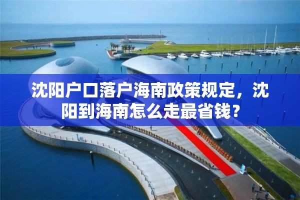 沈阳户口落户海南政策规定，沈阳到海南怎么走最省钱？