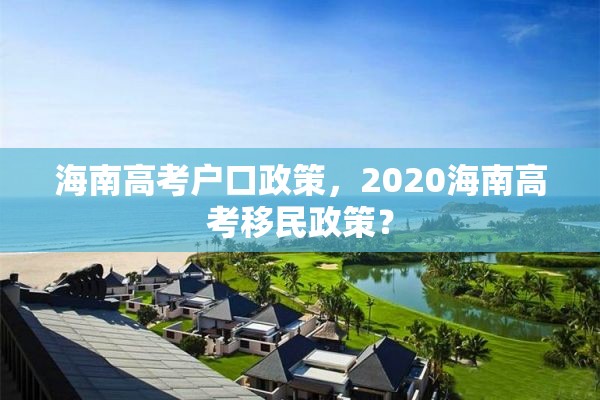 海南高考户口政策，2020海南高考移民政策？