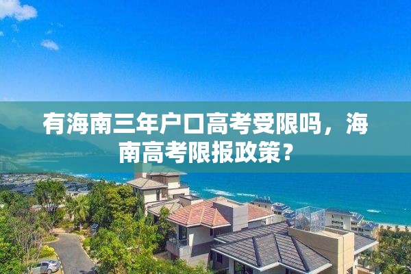 有海南三年户口高考受限吗，海南高考限报政策？