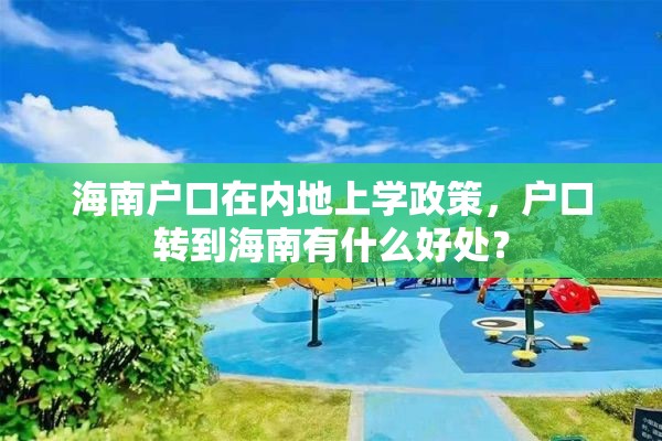 海南户口在内地上学政策，户口转到海南有什么好处？