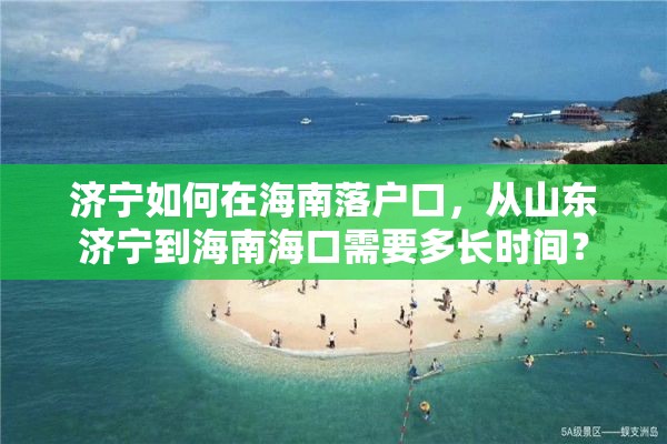 济宁如何在海南落户口，从山东济宁到海南海口需要多长时间？