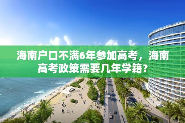 海南户口不满6年参加高考，海南高考政策需要几年学籍？