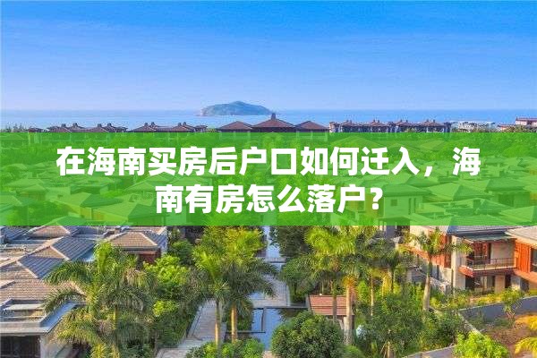 在海南买房后户口如何迁入，海南有房怎么落户？