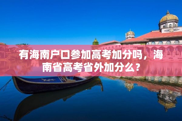 有海南户口参加高考加分吗，海南省高考省外加分么？