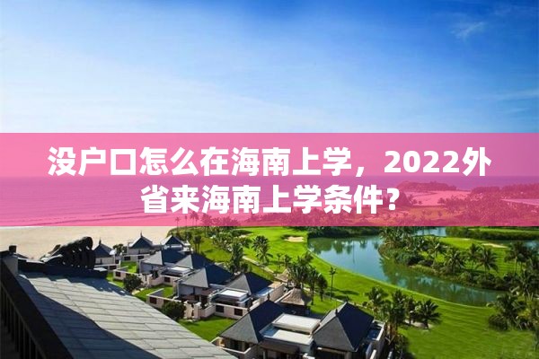 没户口怎么在海南上学，2022外省来海南上学条件？