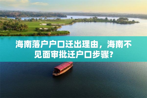 海南落户户口迁出理由，海南不见面审批迁户口步骤？