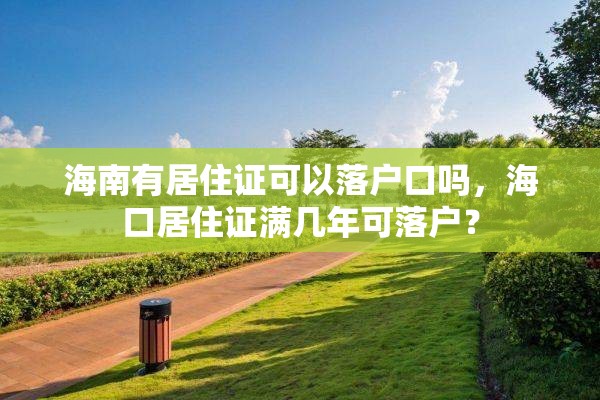 海南有居住证可以落户口吗，海口居住证满几年可落户？