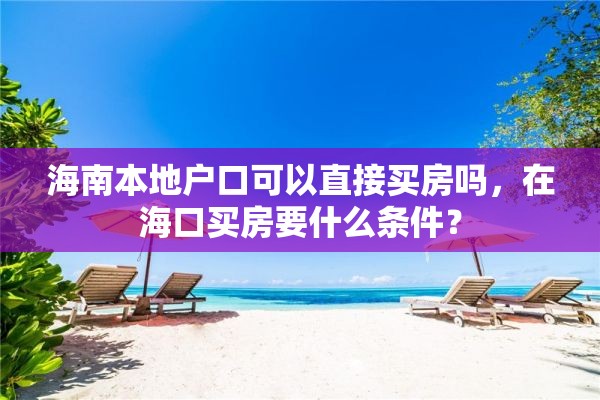 海南本地户口可以直接买房吗，在海口买房要什么条件？