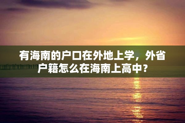 有海南的户口在外地上学，外省户籍怎么在海南上高中？