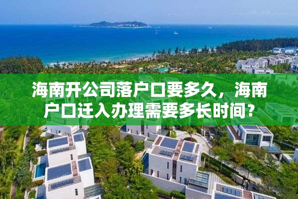 海南开公司落户口要多久，海南户口迁入办理需要多长时间？