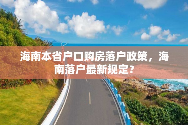 海南本省户口购房落户政策，海南落户最新规定？