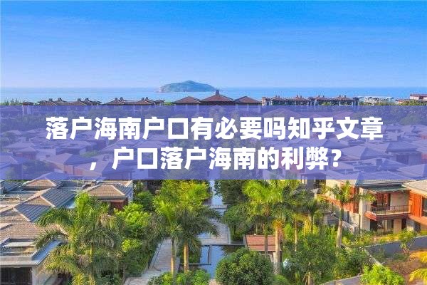 落户海南户口有必要吗知乎文章，户口落户海南的利弊？