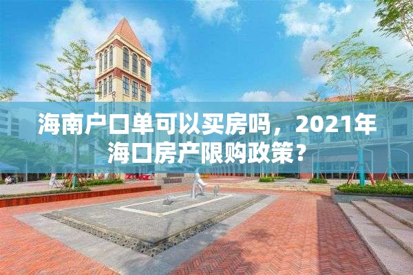 海南户口单可以买房吗，2021年海口房产限购政策？