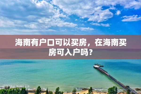 海南有户口可以买房，在海南买房可入户吗？