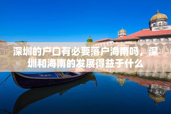 深圳的户口有必要落户海南吗，深圳和海南的发展得益于什么