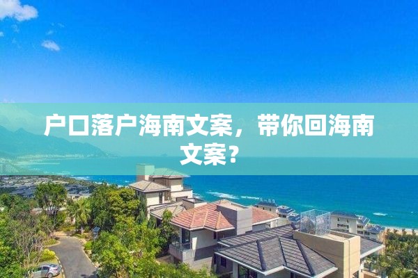 户口落户海南文案，带你回海南文案？