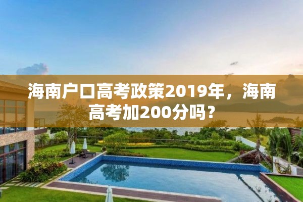 海南户口高考政策2019年，海南高考加200分吗？