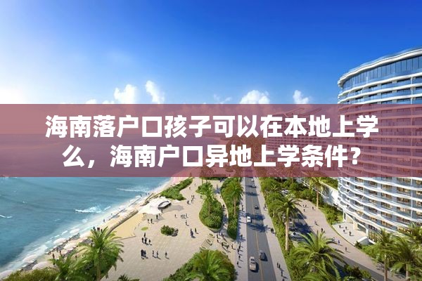 海南落户口孩子可以在本地上学么，海南户口异地上学条件？