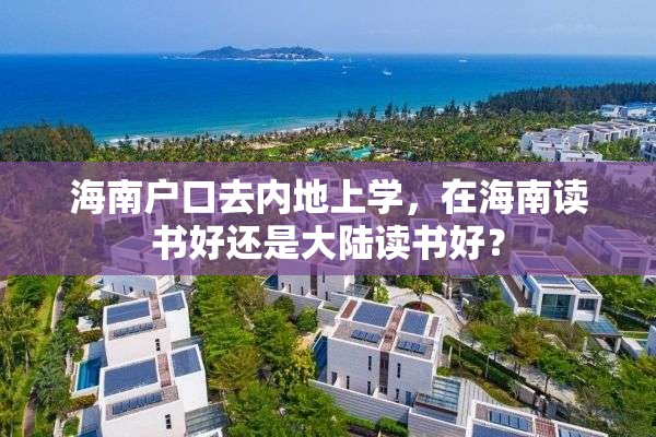 海南户口去内地上学，在海南读书好还是大陆读书好？