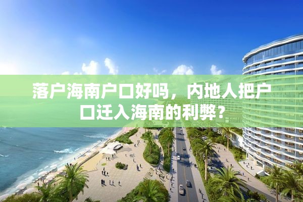 落户海南户口好吗，内地人把户口迁入海南的利弊？