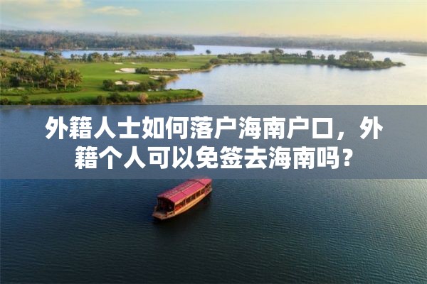 外籍人士如何落户海南户口，外籍个人可以免签去海南吗？