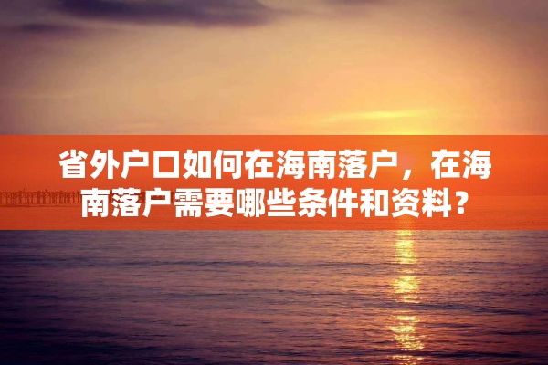 省外户口如何在海南落户，在海南落户需要哪些条件和资料？