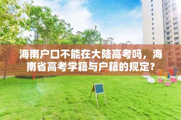 海南户口不能在大陆高考吗，海南省高考学籍与户籍的规定？