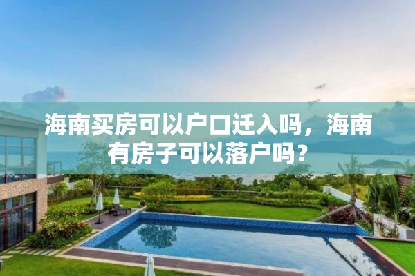 海南买房可以户口迁入吗，海南有房子可以落户吗？