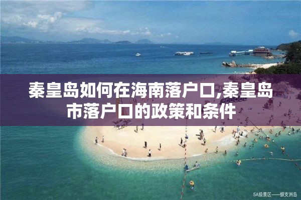 秦皇岛如何在海南落户口,秦皇岛市落户口的政策和条件