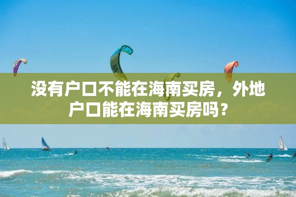 没有户口不能在海南买房，外地户口能在海南买房吗？