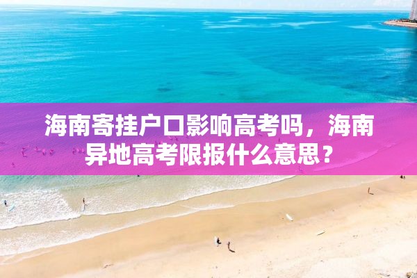 海南寄挂户口影响高考吗，海南异地高考限报什么意思？