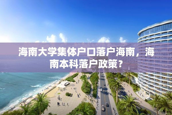 海南大学集体户口落户海南，海南本科落户政策？