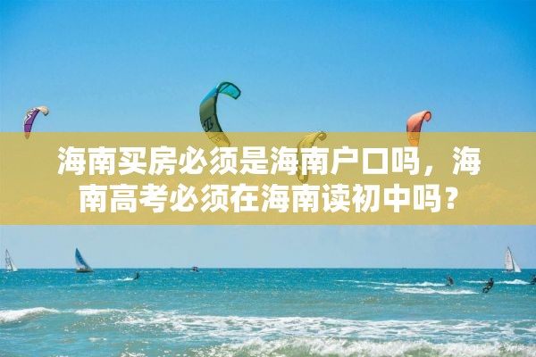 海南买房必须是海南户口吗，海南高考必须在海南读初中吗？