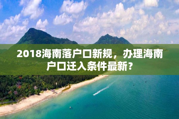 2018海南落户口新规，办理海南户口迁入条件最新？