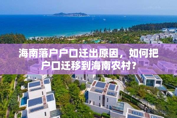 海南落户户口迁出原因，如何把户口迁移到海南农村？