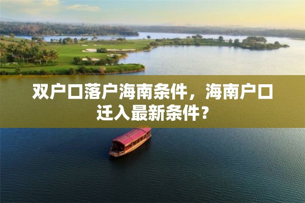 双户口落户海南条件，海南户口迁入最新条件？