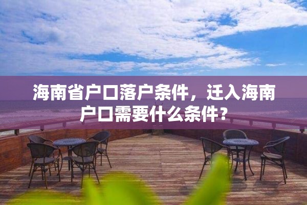 海南省户口落户条件，迁入海南户口需要什么条件？