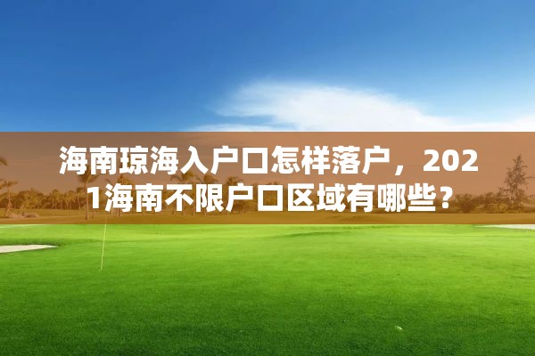 海南琼海入户口怎样落户，2021海南不限户口区域有哪些？