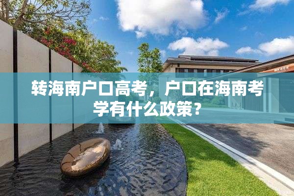 转海南户口高考，户口在海南考学有什么政策？