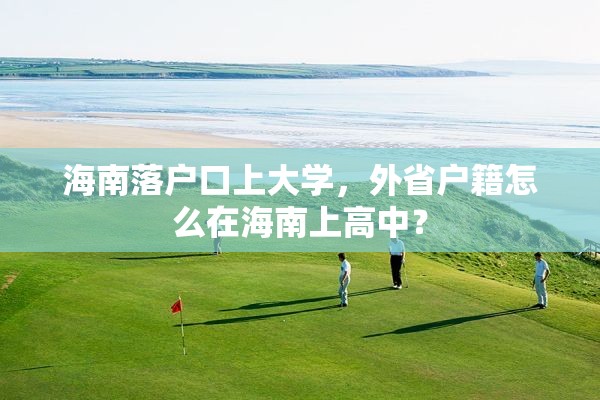 海南落户口上大学，外省户籍怎么在海南上高中？