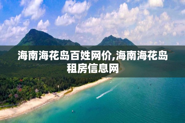 海南海花岛百姓网价,海南海花岛租房信息网