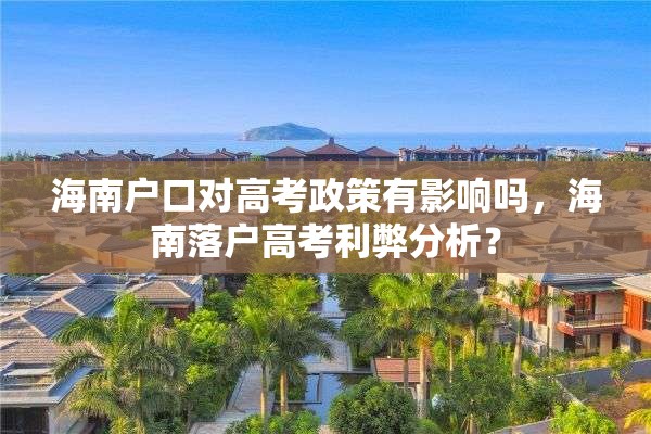 海南户口对高考政策有影响吗，海南落户高考利弊分析？