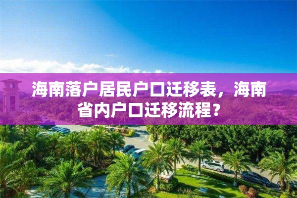 海南落户居民户口迁移表，海南省内户口迁移流程？