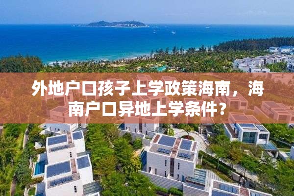 外地户口孩子上学政策海南，海南户口异地上学条件？