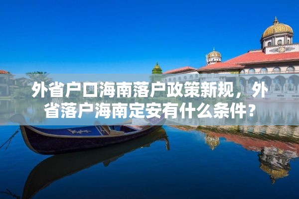 外省户口海南落户政策新规，外省落户海南定安有什么条件？